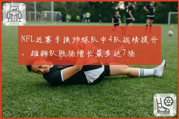 NFL近赛季换帅球队中4队战绩提升，雄狮队胜场增长最多达7场