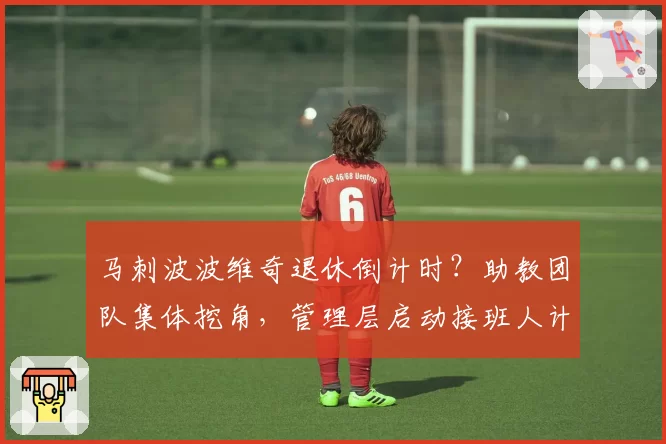 马刺波波维奇退休倒计时？助教团队集体挖角，管理层启动接班人计划