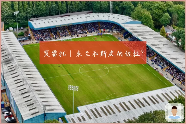 莫雷托丨米兰和斯皮纳佐拉?