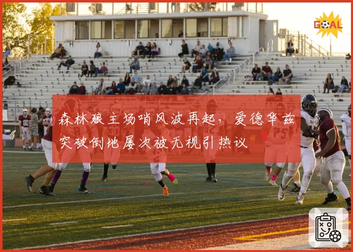 森林狼主场哨风波再起，爱德华兹突破倒地屡次被无视引热议