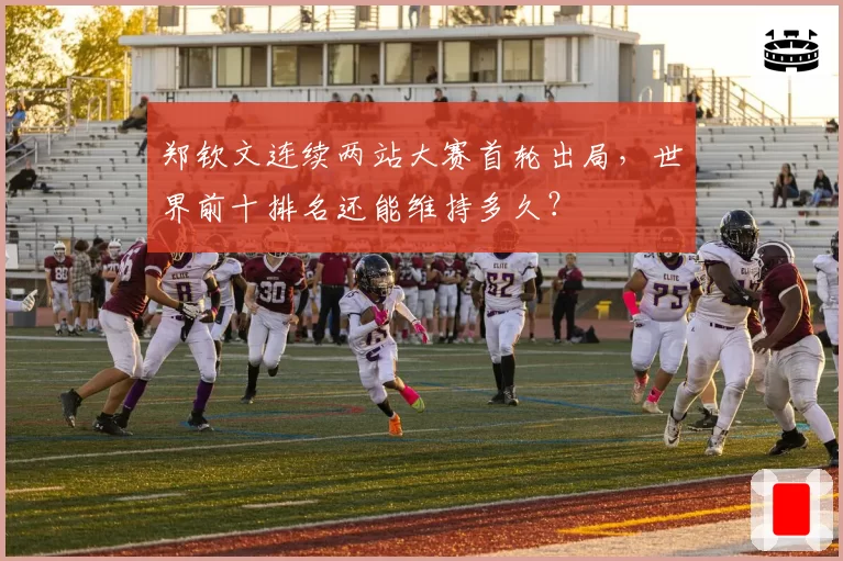 郑钦文连续两站大赛首轮出局，世界前十排名还能维持多久？