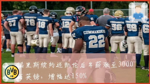 诺里斯续约迈凯伦后年薪涨至3000万英镑,增幅达150%